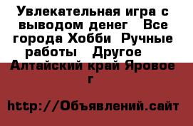 Увлекательная игра с выводом денег - Все города Хобби. Ручные работы » Другое   . Алтайский край,Яровое г.